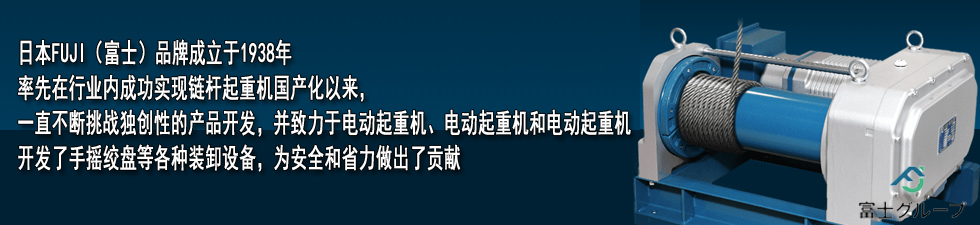FUJI AC手扳葫芦品牌介绍 FUJI AC手扳葫芦品牌介绍
