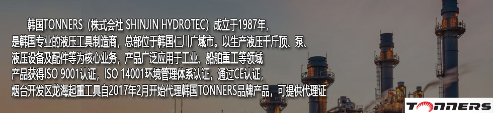 TONNERS DCHW中空双作用分离式液压千斤顶品牌介绍