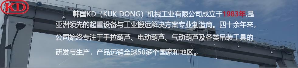 KUK DONG KDL低净空环链电动葫芦尺寸图品牌介绍