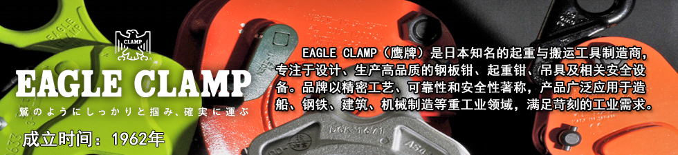 EAGLE CLAMP NNEL无伤钢板钳品牌介绍