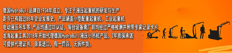 Hydrobull小型电动液压小吊机品牌介绍 Hydrobull小型电动液压小吊机品牌介绍