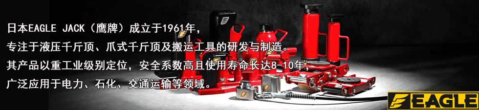 EAGLE JACK XNR无尘室带滑轮爪式液压千斤顶品牌介绍 EAGLE JACK XNR无尘室带滑轮爪式液压千斤顶品牌介绍