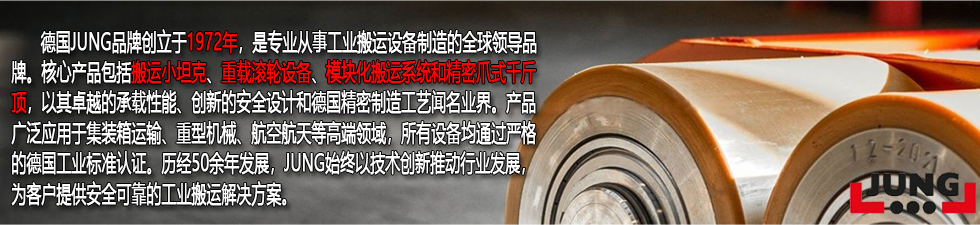 德国JUNG集装箱搬运小坦克品牌简介