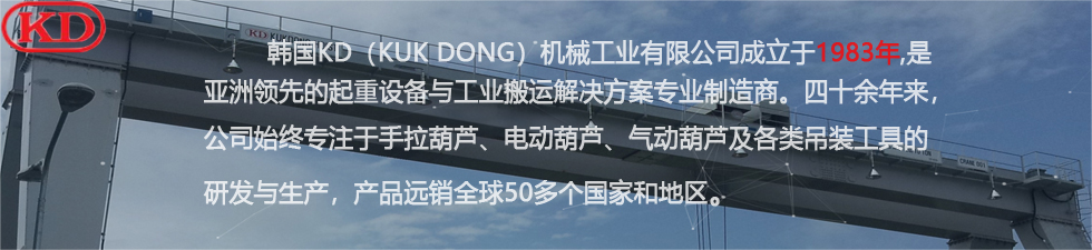 KUK DONG KD-2环链电动葫芦品牌简介.jpg