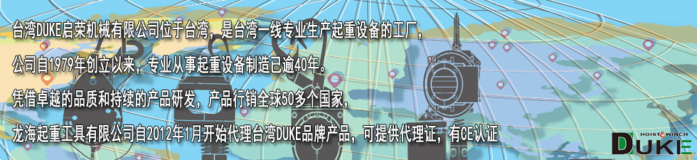 DUKE DCH充电式环链电动葫芦品牌介绍 DUKE DCH充电式环链电动葫芦品牌介绍