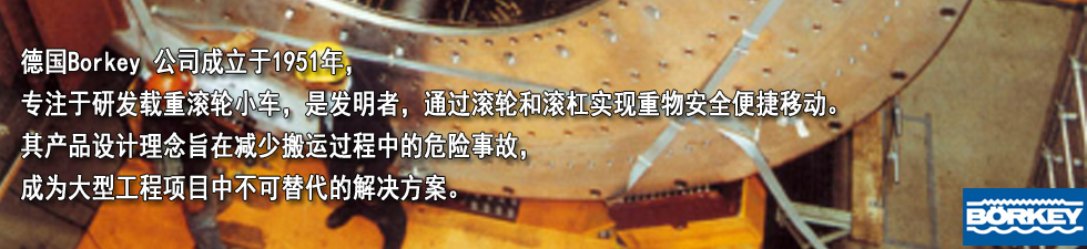 德国Borkey N型轮小车品牌介绍