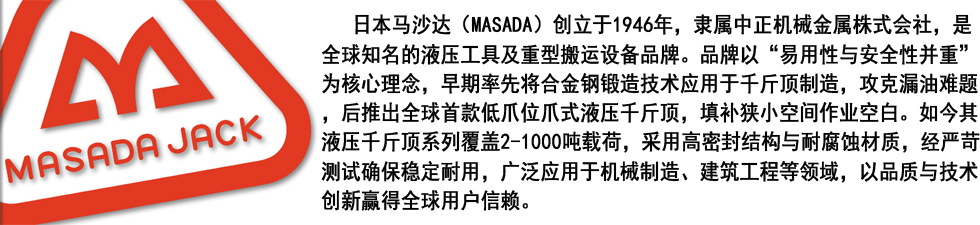 MASADA APJ气动液压千斤顶尺寸图品牌介绍