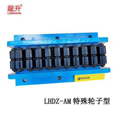 LHDZ-AM型载重滚轮小车特殊轮子