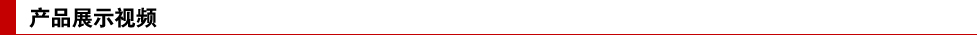 產(chǎn)品展示視頻.jpg