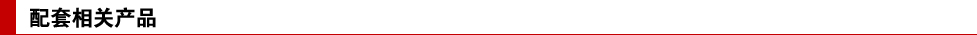 配套相關(guān)產(chǎn)品.jpg