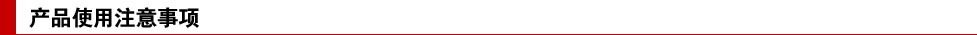 產(chǎn)品使用注意事項(xiàng).jpg
