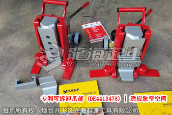 德國JUNG JH型爪式千斤頂，專利可拆卸爪部（DE4413478），使用狹窄空間
