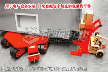 德國JUNG JH型爪式千斤頂，用于電廠設(shè)備安裝，配套搬運小坦克實現(xiàn)重物平移