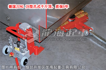 德國JUNG JH型爪式千斤頂，質(zhì)保5年