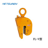 NETSUREN FL-V型竖吊无伤钢板钳