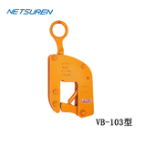 NETSUREN VB-103型竖吊钢板钳