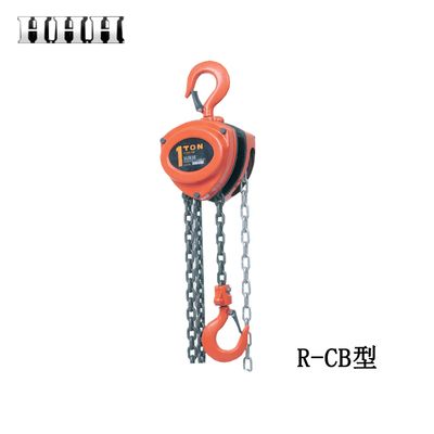 H.H.H. R-CB型手拉葫蘆