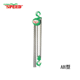 SPEED AH型手拉葫芦