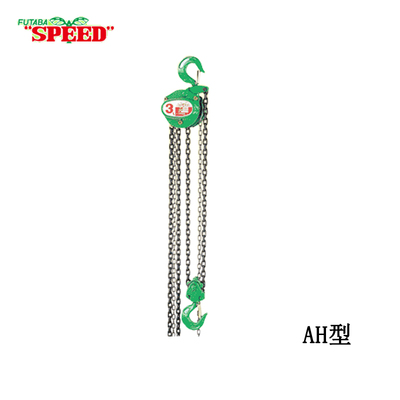 SPEED AH型手拉葫蘆