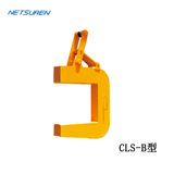 NETSUREN CLS-B型钢卷吊具
