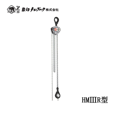 ELEPHANT HMⅢR型手拉葫芦