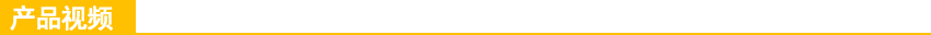 產(chǎn)品視頻.PNG
