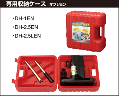 DAIKI DH型爪式千斤頂收納盒