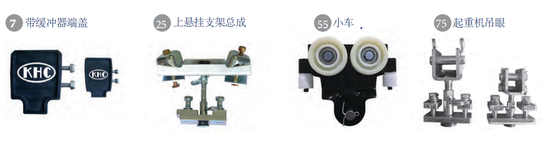 KHC KTA型悬挂式起重机配件