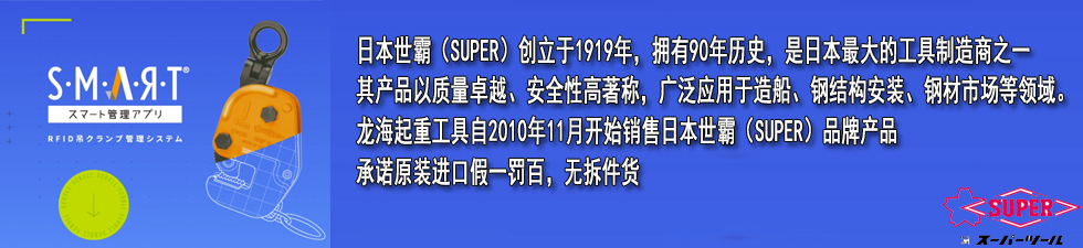 SUPER TOOL SVC-H竖吊钢板钳品牌介绍