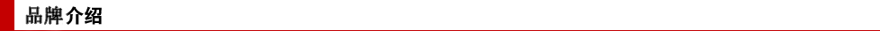 品牌介绍