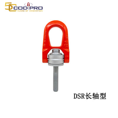 CODIPRO DSR长轴型旋转吊环